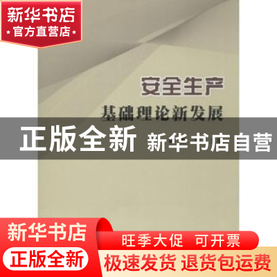 正版 安全生产基础理论新发展 谢宏 主编 世界图书出版公司 97875