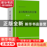 正版 意大利语姓名译名手册(第2版) 新华通讯社译名室 商务印书馆