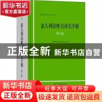 正版 意大利语姓名译名手册(第2版) 新华通讯社译名室 商务印书馆
