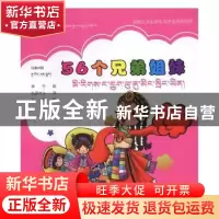 正版 56个兄弟姐妹:汉藏对照 王静,寒竹 青海人民出版社有限责任