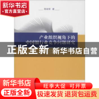 正版 产业组织视角下的中国银行竞争问题研究 周闽军 经济科学出