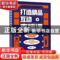 正版 打造精品互动直播课 庞涛 电子工业出版社 9787121414442 书