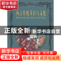 正版 西方传统节日与文化 耿卫忠 山西出版集团 9787805507194 书