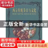 正版 西方传统节日与文化 耿卫忠 山西出版集团 9787805507194 书