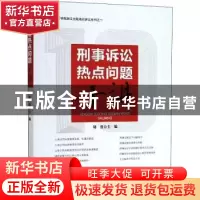 正版 刑事诉讼热点问题十讲 胡勇 中国检察出版社 9787510224232