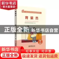 正版 育婴员(商务部审定家政培训教材) 商务部审定家政培训教材编