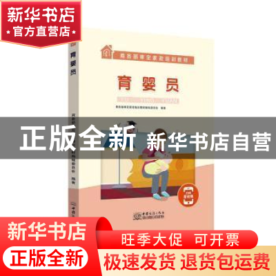 正版 育婴员(商务部审定家政培训教材) 商务部审定家政培训教材编