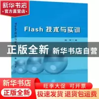 正版 Flash技术与实训 杨印 世界图书出版公司 9787510081996 书