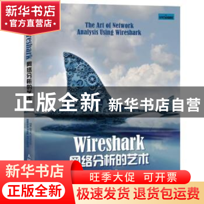 正版 Wireshark网络分析的艺术/信息安全技术丛书 林沛满 人民邮
