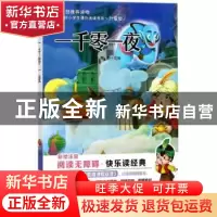 正版 一千零一夜 深圳市文圣教育科技有限公 浙江少年儿童出版社