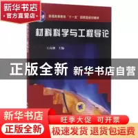 正版 材料科学与工程导论 王高潮 机械工业出版社 9787111180470