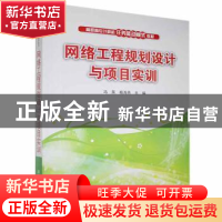 正版 网络工程规划设计与项目实训 冯昊,杨海燕主编 清华大学出