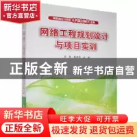 正版 网络工程规划设计与项目实训 冯昊,杨海燕主编 清华大学出
