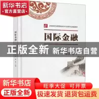 正版 国际金融(高等院校应用型国际经济与贸易专业精品教材) 王东