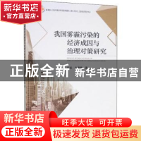 正版 我国雾霾污染的经济成因与治理对策研究 任毅,东童童著 经