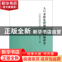 正版 人口老龄化与城市化问题研究:江西省的实践 余冲 世界图书