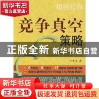 正版 超越蓝海:竞争真空策略 江布克著 山西人民出版社 978720306