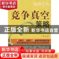 正版 超越蓝海:竞争真空策略 江布克著 山西人民出版社 978720306
