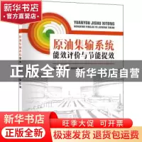 正版 原油集输系统能效评价与节能提效 编者:姚彬//赵毅//成庆林|
