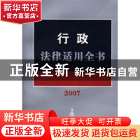 正版 行政法律适用全书 中国法制出版社 中国法制出版社 97878022