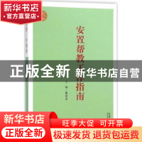 正版 安置帮教工作指南 郭旨龙主编 中国法制出版社 978750937026