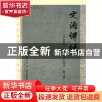 正版 文源讲坛:山西省领导干部历史文化讲座:第2辑 石焕发,山
