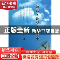 正版 神话·诗骚·文学史 刘祥友 世界图书出版公司 9787510053924