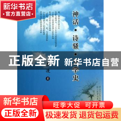正版 神话·诗骚·文学史 刘祥友 世界图书出版公司 9787510053924