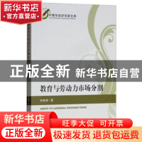 正版 教育与劳动力市场分割 田晓青著 经济科学出版社 9787514192