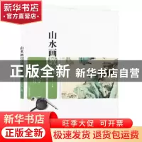 正版 山水画教程 王兴堂主编 山东教育出版社 978753287057