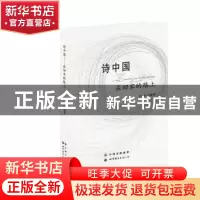 正版 诗中国:在回家的路上 田禾 世界图书出版公司 978751004091