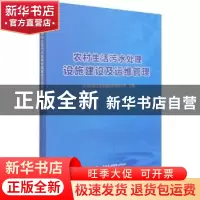 正版 农村生活污水处理设施建设及运维管理 江苏中源工程管理股份