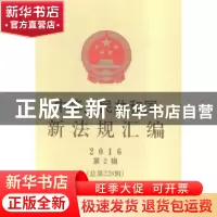 正版 中华人民共和国新法规汇编2016年第2辑(总第228辑) 国务院