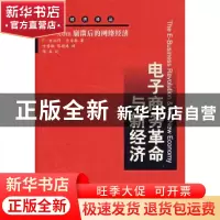 正版 电子商务革命与新经济 亚当斯 ,叶秀敏 等译 中国人民大学