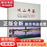 正版 岐山年鉴.2020 《岐山年鉴》编纂委员会编 三秦出版社 97875