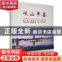 正版 岐山年鉴.2020 《岐山年鉴》编纂委员会编 三秦出版社 97875