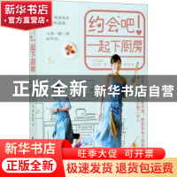 正版 约会吧一起下厨房 [日]达也,[日]筱 中国轻工业出版社 97875