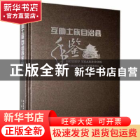 正版 互助土族自治县年鉴:2020:2020 互助土族自治县地方志编纂委