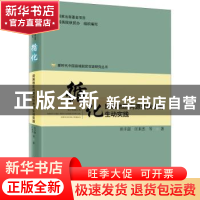 正版 循化民族地区内源式扶贫的生动实践 田丰韶//汪来杰 研究出