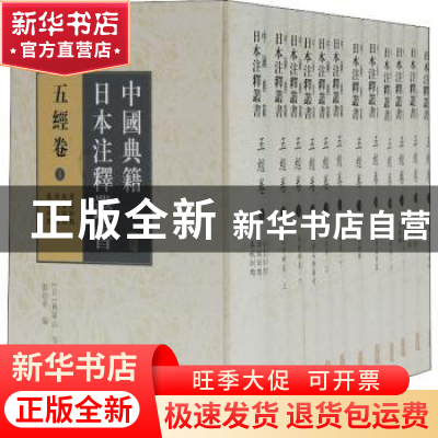 正版 中国典籍日本注释丛书(五经卷共12册)(精) 张培华,[日]林罗