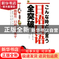 正版 日语口语全突破 李雁南 世界图书出版公司 9787506274630 书