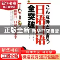正版 日语口语全突破 李雁南 世界图书出版公司 9787506274630 书