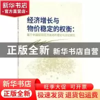 正版 经济增长与物价稳定的权衡:基于中国宏观经济波动的理论与