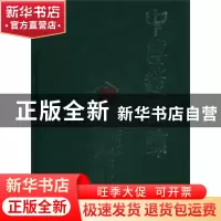 正版 中国造园论 张家骥著 山西人民出版社 9787203041795
