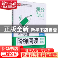正版 初中语文阶梯阅读提优训练 8年级 文华 华中科技大学出版社