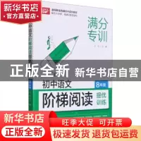 正版 初中语文阶梯阅读提优训练 8年级 文华 华中科技大学出版社