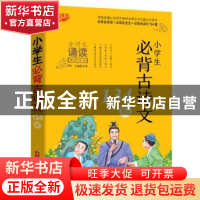 正版 小学生必背古诗文134篇 编者:文华|责编:程冲//赵丹//周群