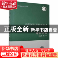 正版 课程改革背景下的课程研究 吕立杰等著 东北师范大学出版社