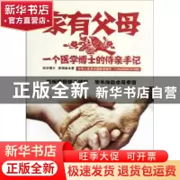 正版 家有父母:一个医学博士的侍亲手记 曾丽雄著 世界图书出版公