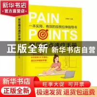 正版 常见痛点速疗手册 王凤玮 天津科技翻译出版公司 9787543340